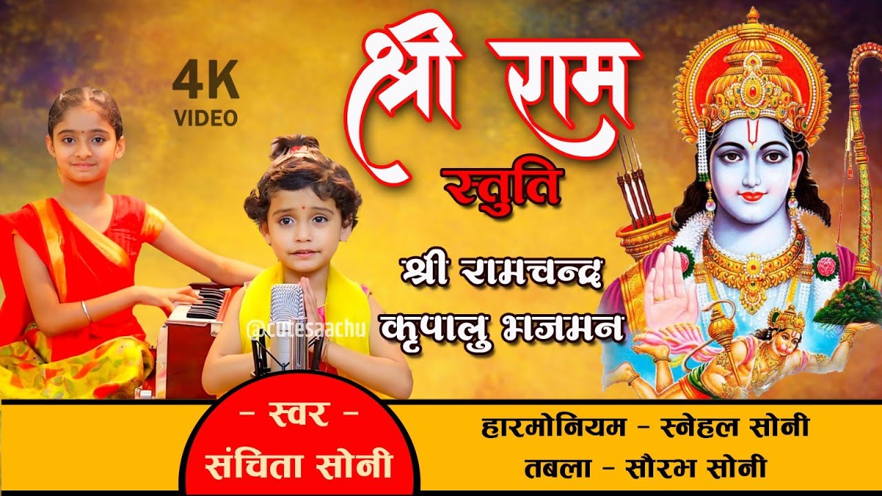 Shri Ram Stuti | Sri Ram Chanda Kripalu Bhajman | Sanchita Soni 4 Years | Snehal Soni