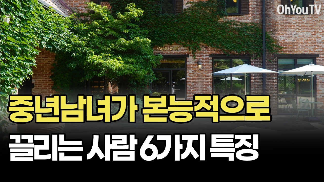 중년남녀가 매력을 느끼는 사람 6가지 특징, 중년 연애와 사랑