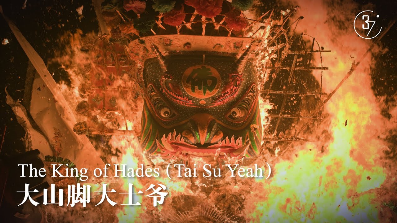 【Full Video】大山脚大士爷 The King of Hades (Tai Su Yeah)