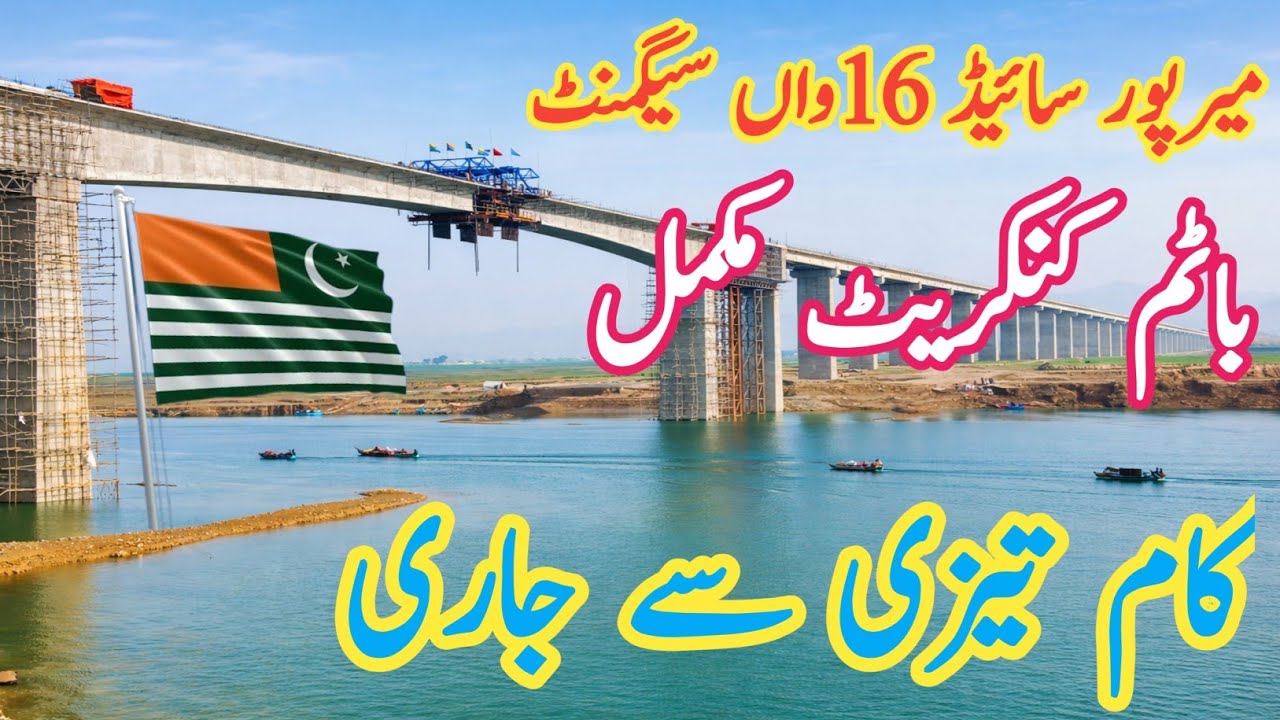 بڑی پیش رفت / میرپور سائیڈ 16ویں سیگمنٹ کا باٹم کنکریٹ مکمل | کام تیزی سے جاری