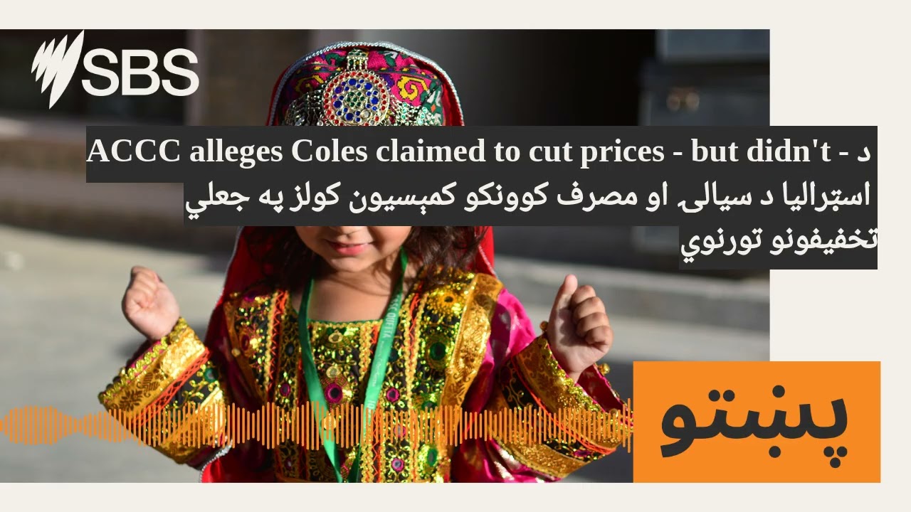 ACCC alleges Coles claimed to cut prices - but didn't - د اسټرالیا د سیالۍ او مصرف کوونکو...