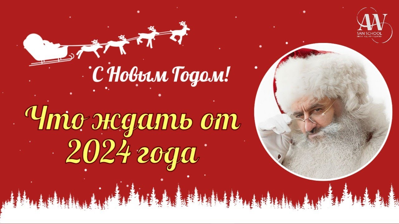 Что ждать от 2024 года