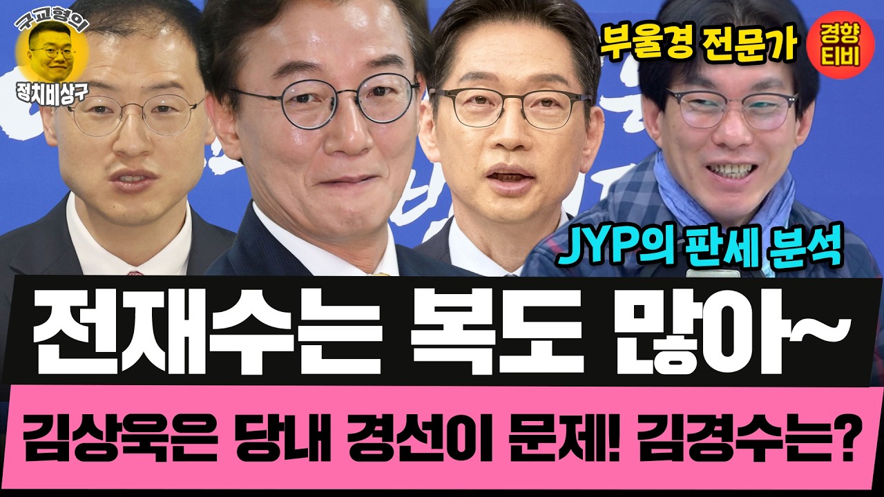 대진 운 좋은 전재수! 당내 경선이 문제인 김상욱! 해볼만한 싸움 김경수!  (20260318 수요일 클립) 박진영 장성철 허재무