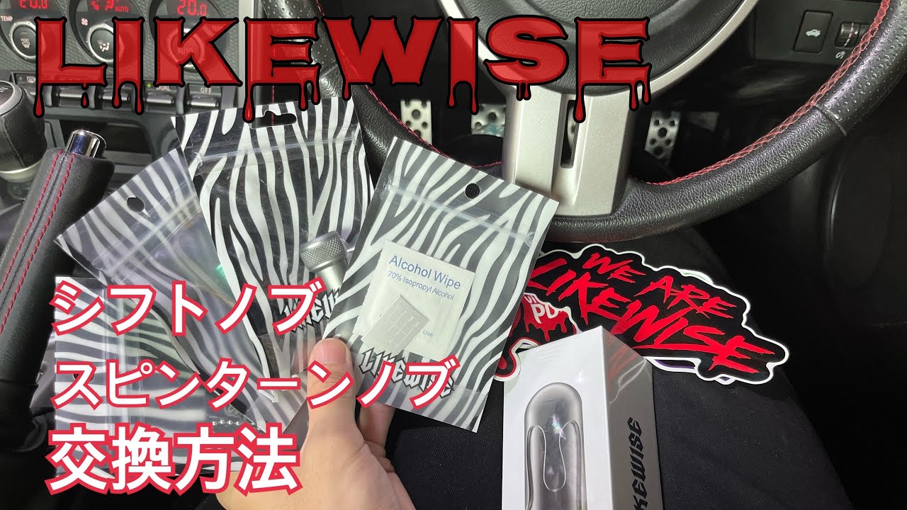 86•BRZ シフトノブとスピンターンノブ交換【LIKEWISE】