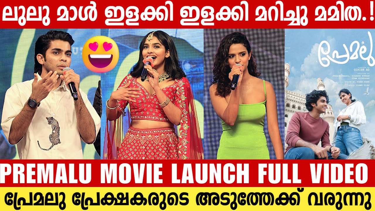 PREMALU MOVIE LAUNCH | PREMALU MALAYALAM MOVIE | MAMITHA BAIJU | NASLEN | MATHEW THOMAS | NEW MOVIE