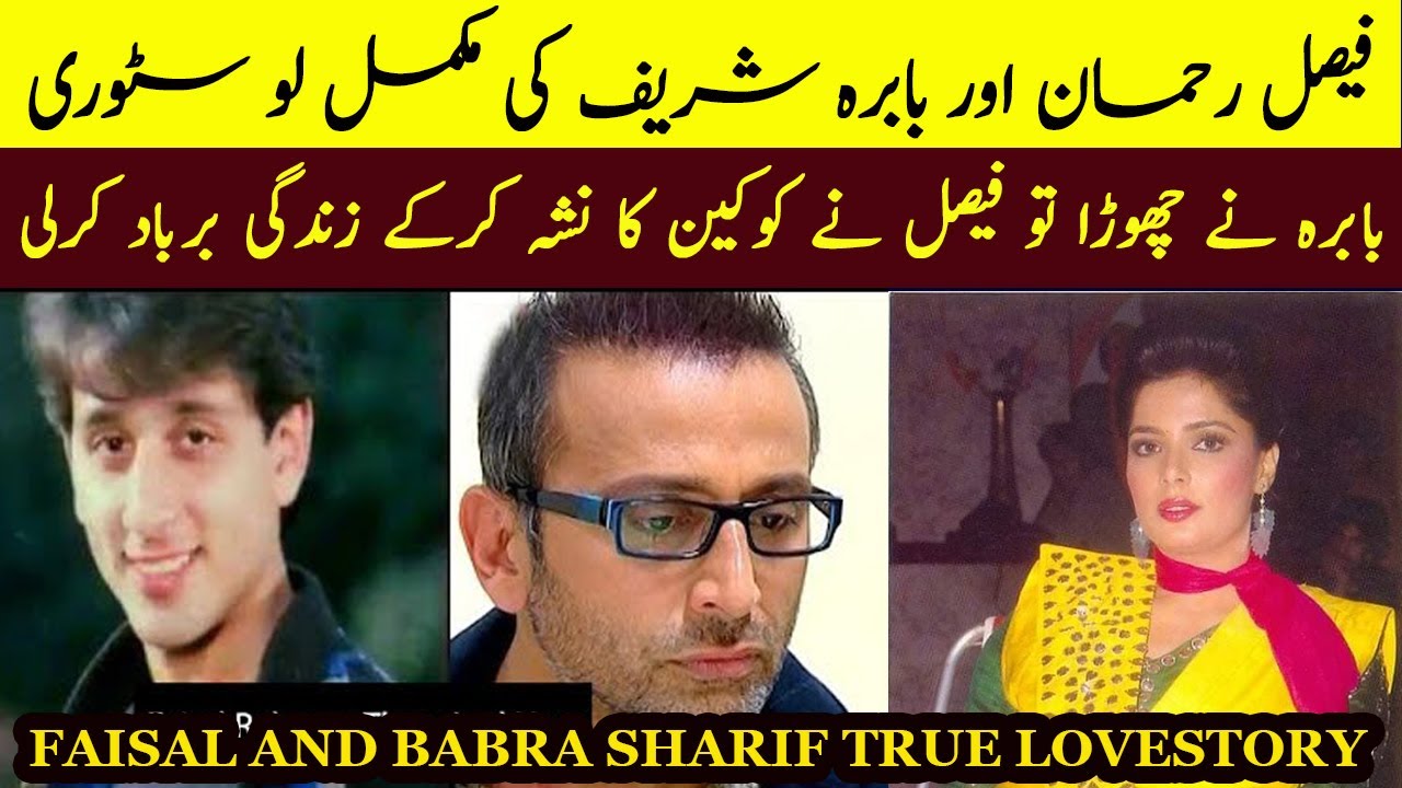 BABRA SHARIF AND FAISAL REHMAN REAL LOVE STORY ||FAISAL REHAMAN TRUE LOVE STORY  2022