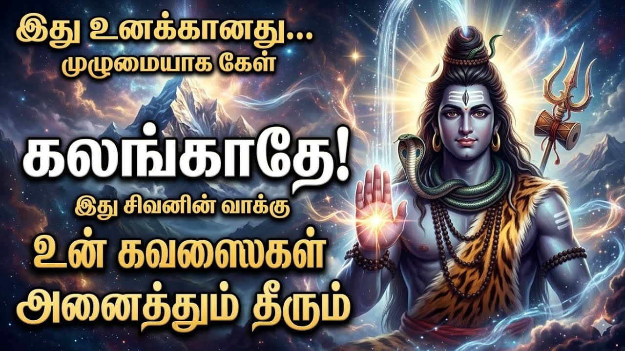 இதை வெள்ளிக்கிழமைகுள் செய்து முடித்து விடு |#sivan #sivaya #சிவன் #சிவன்பக்தி #sivansongs #sivansong