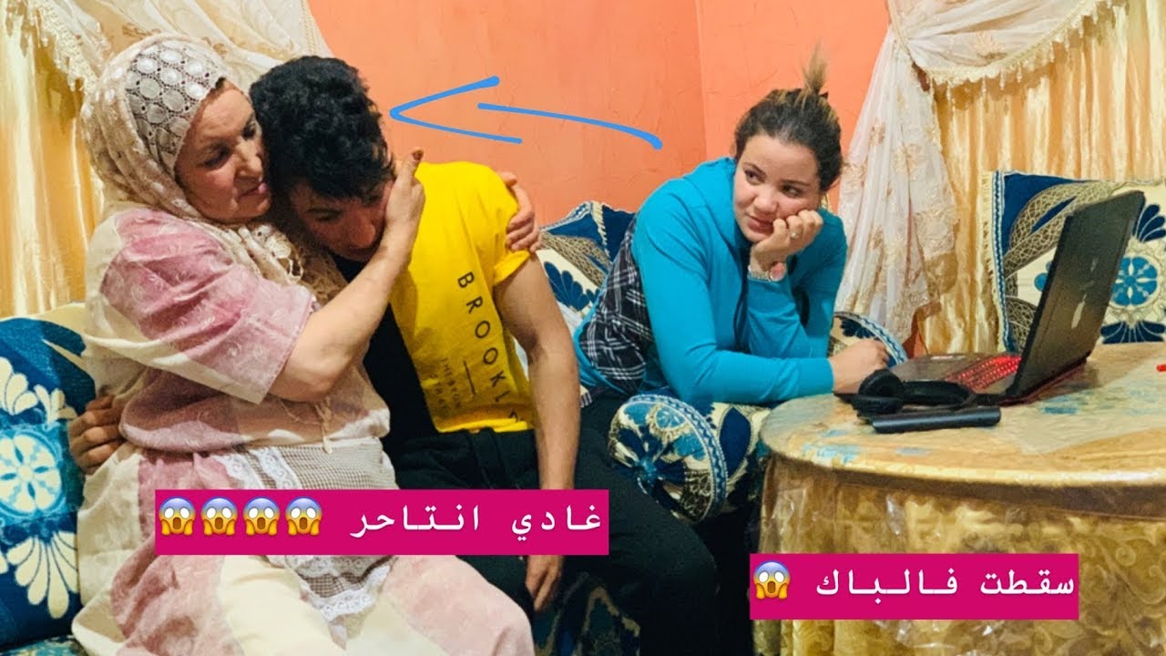 سقطت فالباك و ماما مسكينة ...  (كــنــت غـادي نتـــاحر)