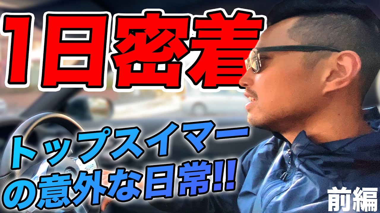 【1日密着】塩浦慎理のリアルな1日を大公開！朝練からカフェまで　〜前編〜