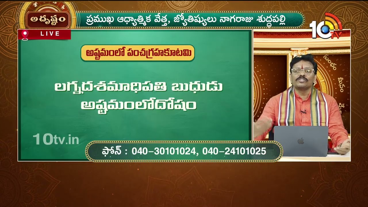 Adrustam FULL : కన్యాలగ్నానికి అష్టమంలో పంచమకూటమి దోషం అంటారు నిజమేనా? | Suddapalli Nagaraju | 10TV