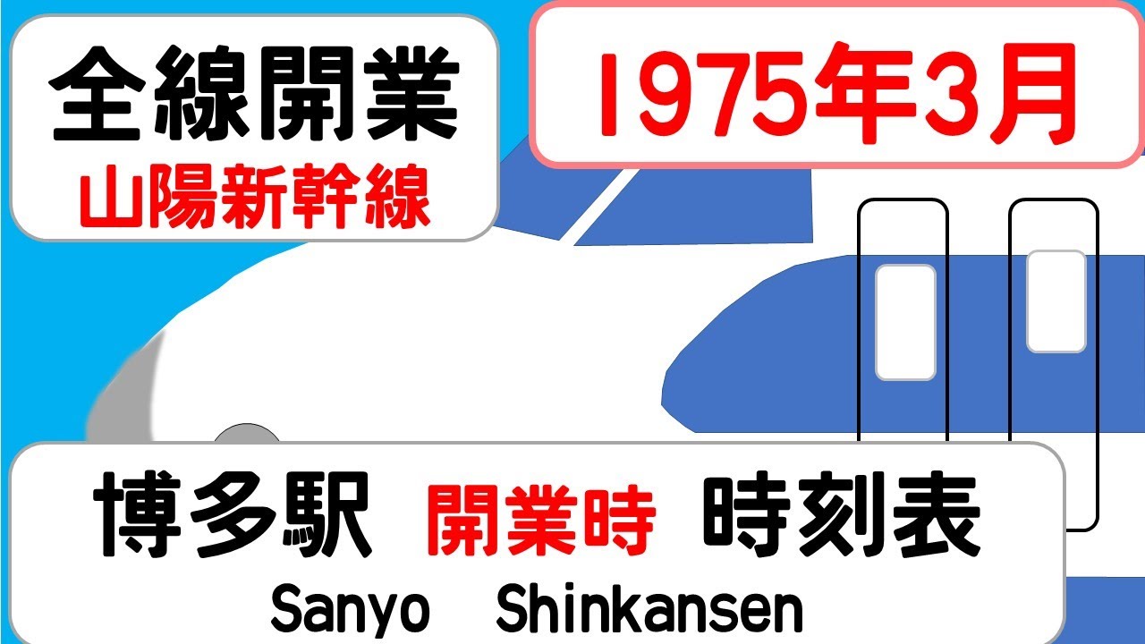 【祝50周年】1975年3月　博多駅　山陽新幹線   JAPAN HAKATA station; SANYO SHINKANSEN  time table 1975
