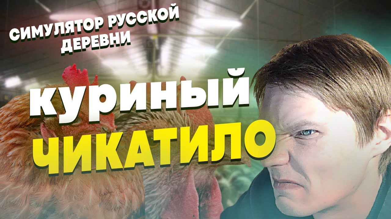 КУРИНЫЙ ЧИКАТИЛО ЗАМЕНИЛ ВСЕХ КУР НА КАПУСТУ! (2 ЧАСТЬ) | СИМУЛЯТОР РУССКОЙ ДЕРЕВНИ