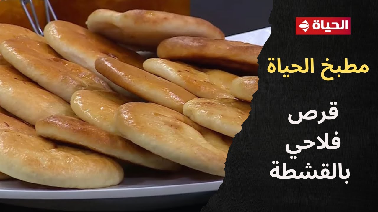 مطبخ الحياة - القرص الفلاحي بالقشطة والحليب بتتعمل إزاي!!.. شوف الشيف محمود سعد