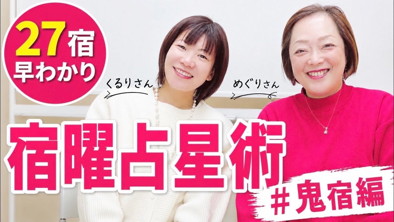 27宿早わかり「宿曜占星術・鬼宿編」
