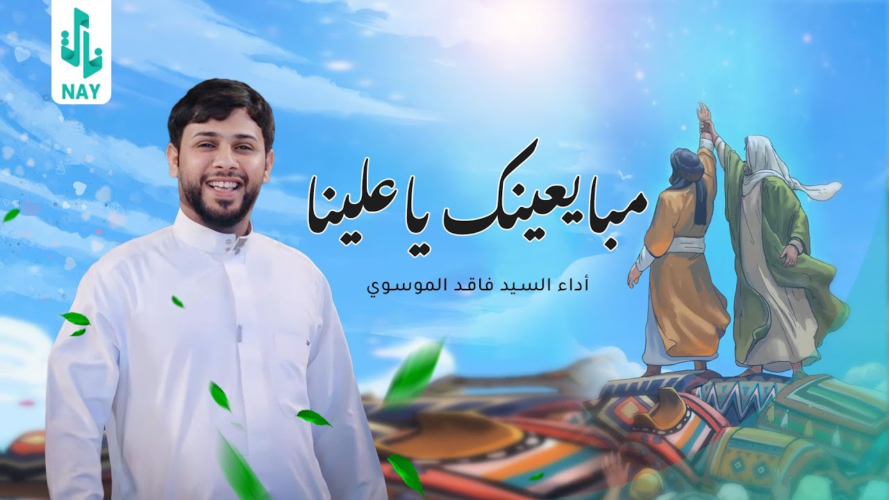 سيد فاقد الموسوي | مبايعينك يا علينا |  2023 Video Clip