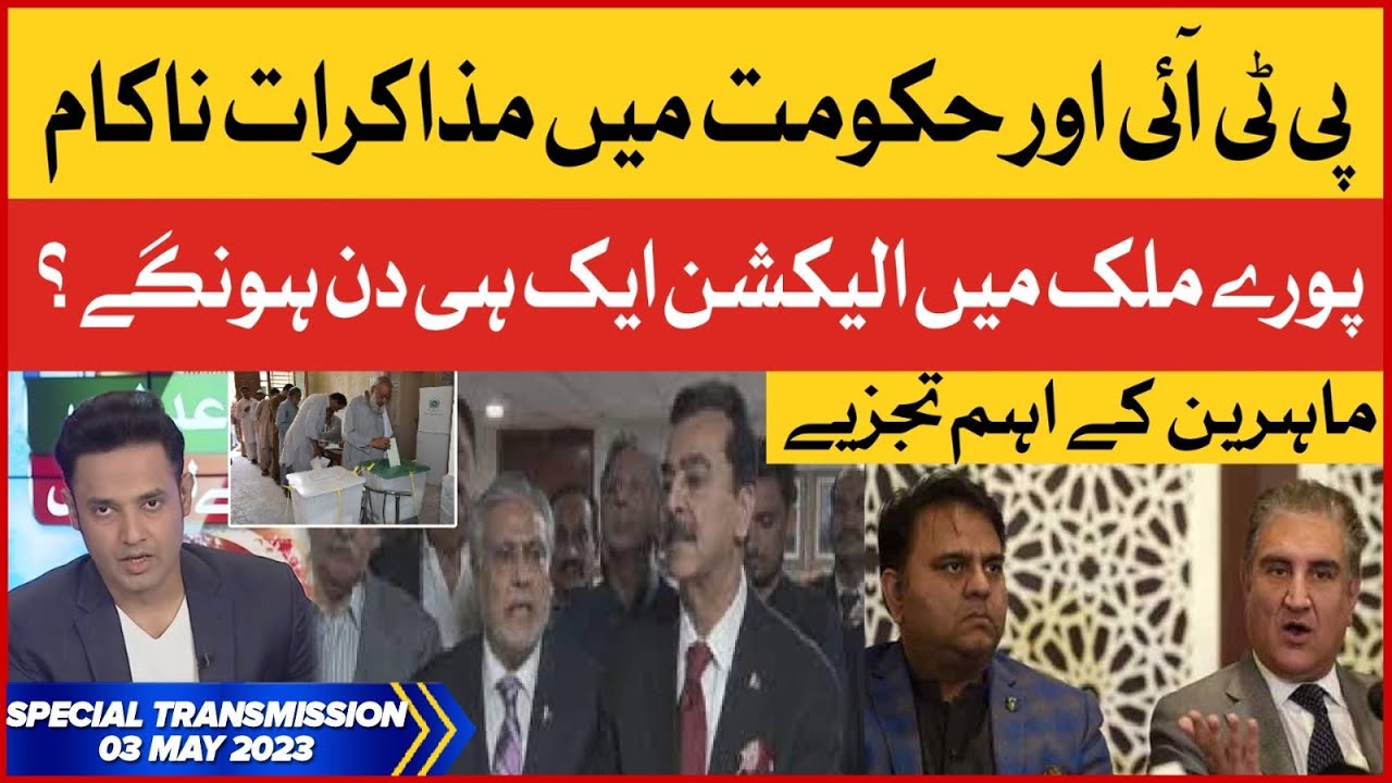 PTI and Government Negotiations Failed | Election Will Be Held in May? | Breaking News