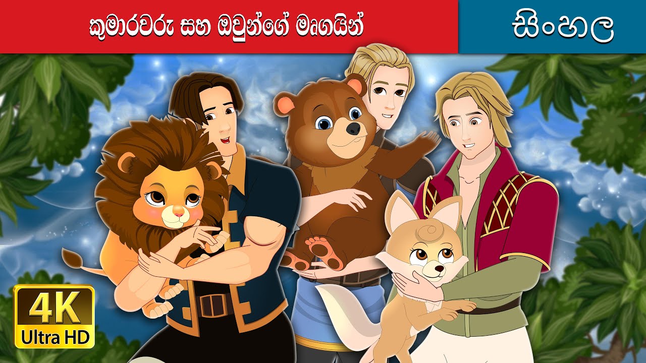 කුමාරවරු සහ ඔවුන්ගේ මෘගයන් | The Princes And their Beasts in Sinhala | @SinhalaFairyTales