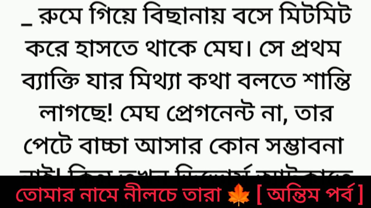 গল্প : তোমার নামে নীলচে তারা |অন্তিম পর্ব | Bangla golpo | Heart touching romantic story |sad story 