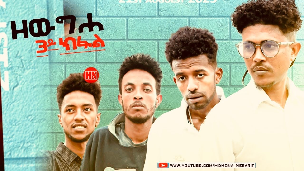 HDMONA - Part 3 -  ዘውገሐ ብ ኤፍረም ኪዳነ (ከረን) -  New Eritrean Series Drama 2023