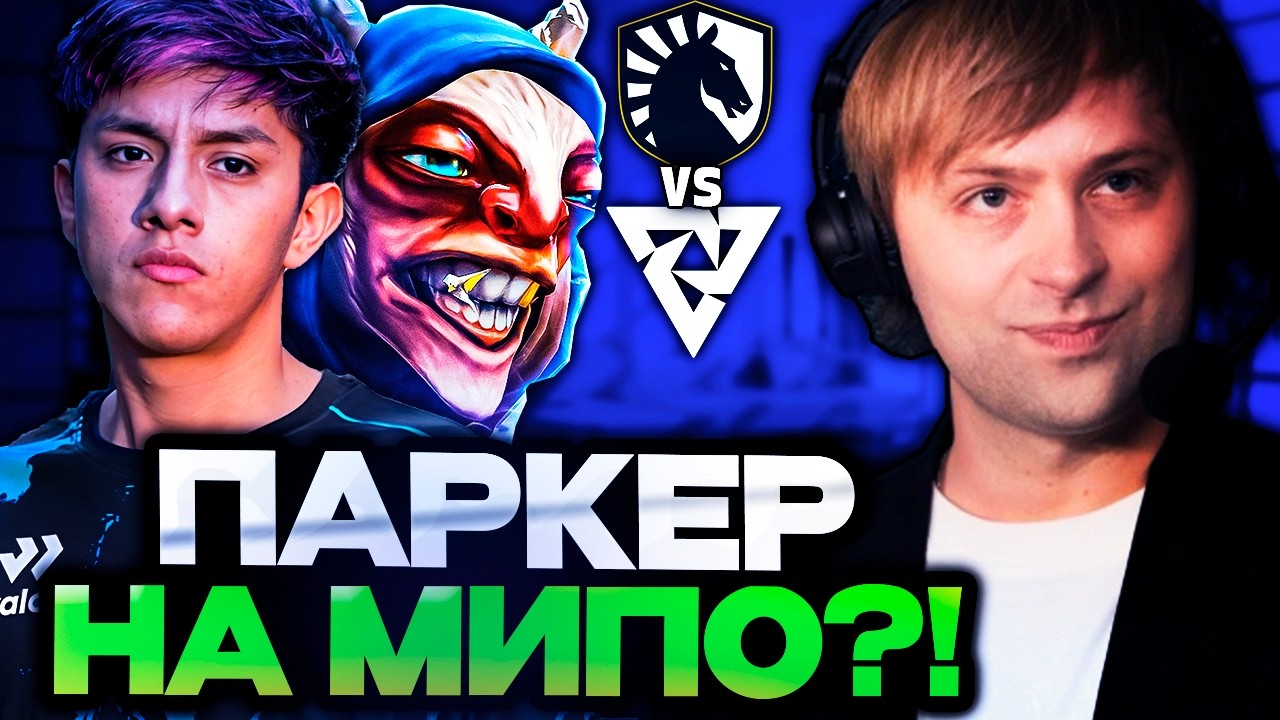 НС В ШОКЕ ОТ ПАРКЕРА НА МИПО ПРОТИВ ТУНДРЫ! // НС СМОТРИТ LIQUID VS TUNDRA PGL WALLACHIA
