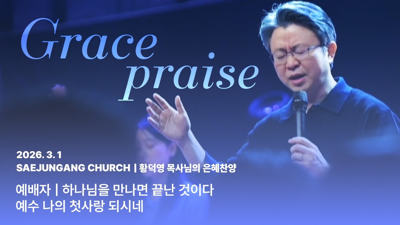 [은혜찬양] 황덕영 목사님의 찬양_예배자_하나님을 만나면 끝난 것이다_예수 나의 첫사랑 되시네_주일예배 찬양