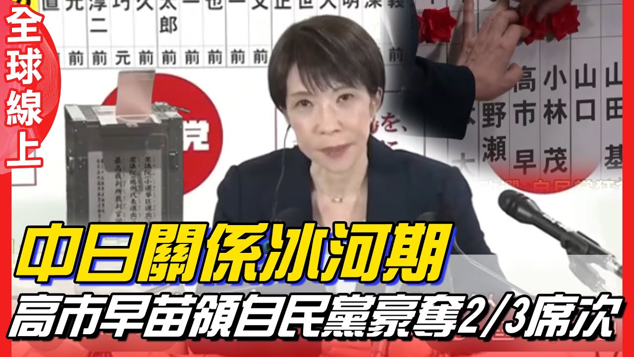 中日關係冰河期! 高市早苗領自民黨豪奪2/3席次 陸媒無奈:關係卡住  ｜全球線上
