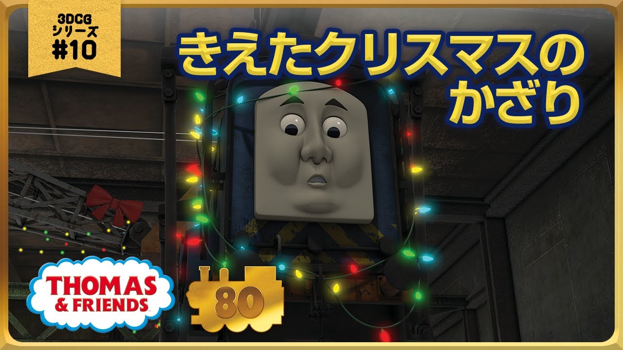 きかんしゃトーマス原作出版80周年記念 　モデル＆CGアニメシリーズ　ザ・ベストコレクション【CGアニメ No.10 きえたクリスマスのかざり】