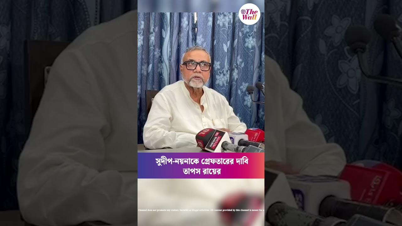 সুদীপ-নয়নাকে গ্রেফতারের দাবি তাপস রায়ের #tapasroy #sudipbanerjee #shorts #thewallnews