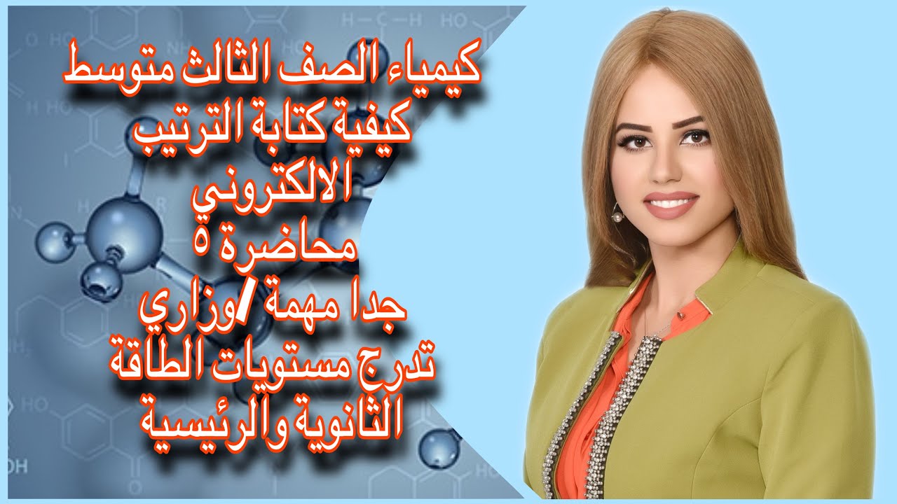 كيمياء الصف الثالث متوسط2024/الفصل الاول/كيفية كتابة الترتيب الالكتروني/محاضرة 5/مهم وزاري