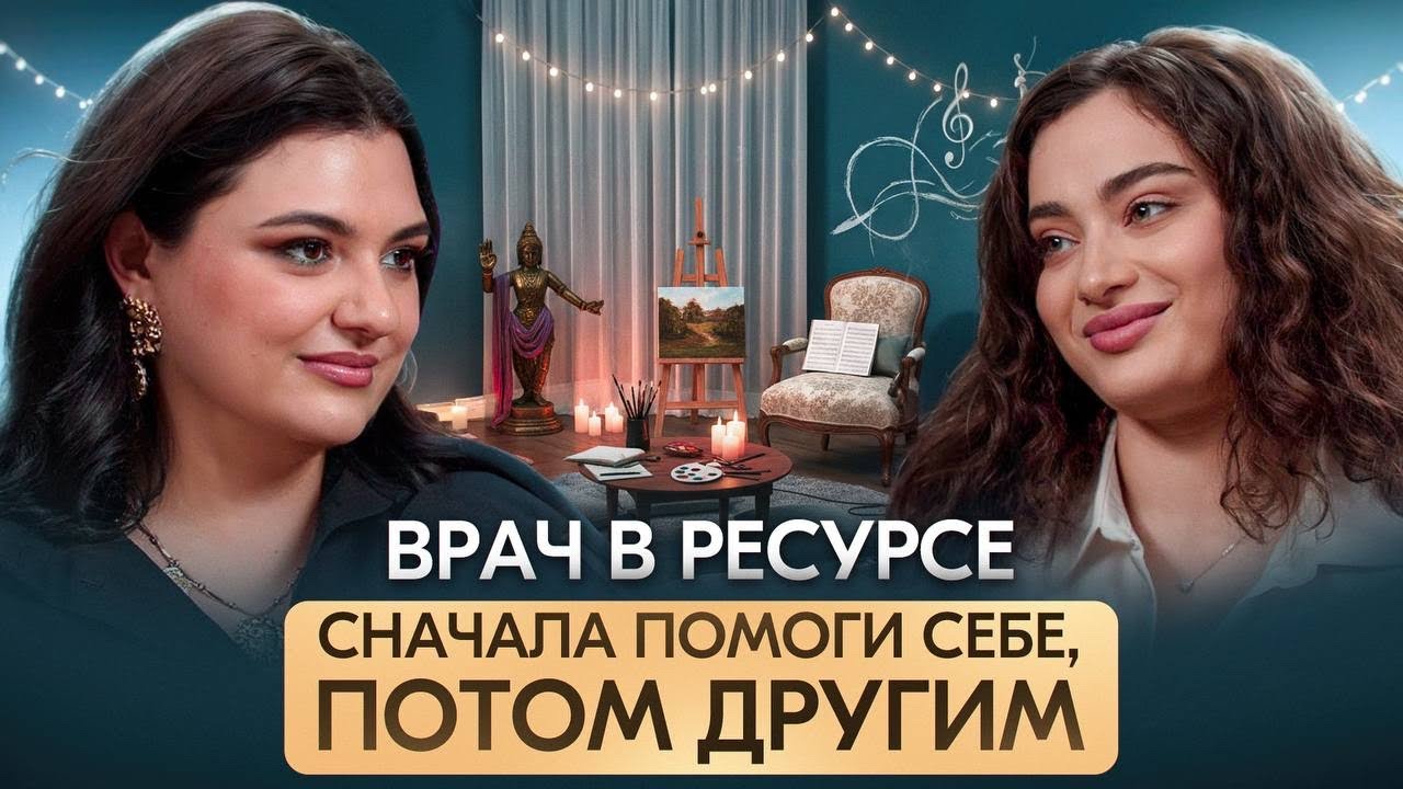 ВРАЧ В РЕСУРСЕ Сначала помоги себе, потом другим