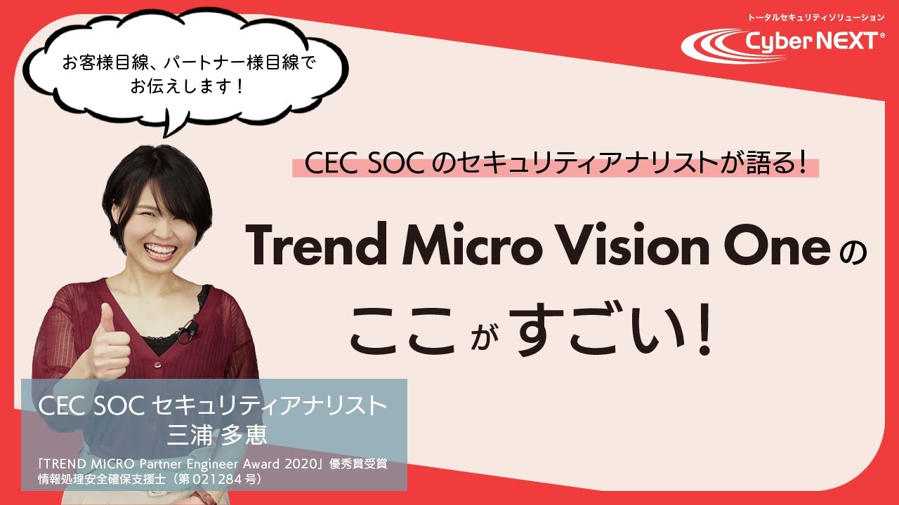 CEC SOCのセキュリティアナリストが語る！Trend Micro Vision Oneのここがすごい！
