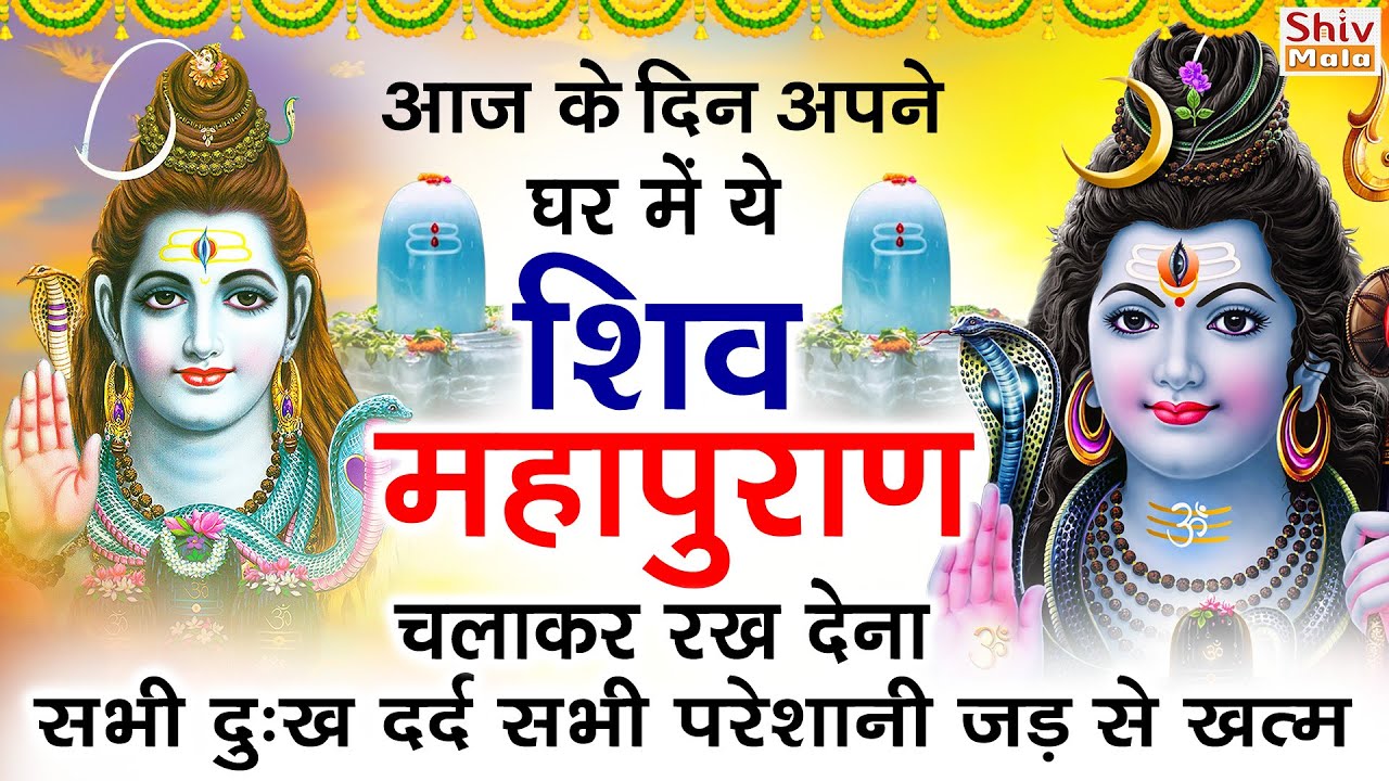 संपूर्ण शिवपुराण भाग - 01 | Complete Shivpuran Part- 01 | Shivpuran Audio Book