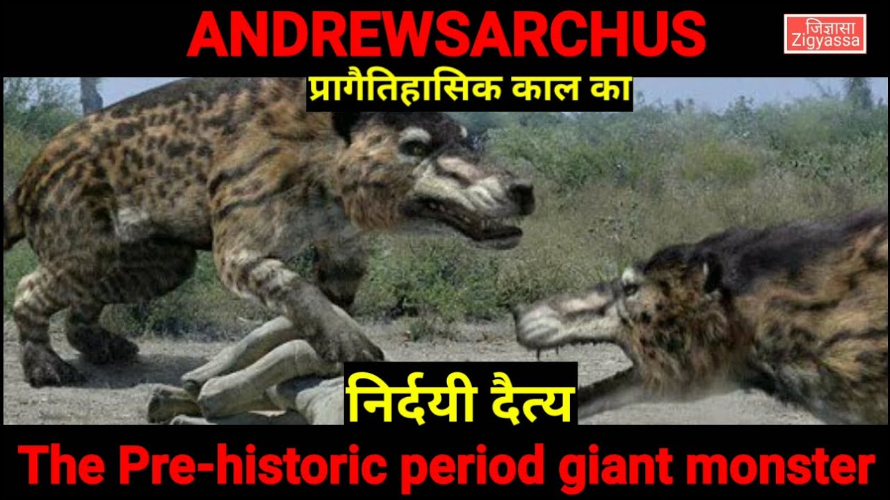 Andrewsarchus प्रागैतिहासिक काल का निर्दयी दैत्य | Andrewsarchus the monster of Prehistoric era