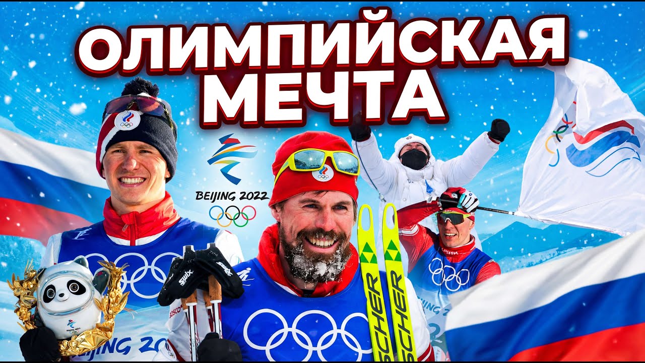«Олимпийская мечта» - Что скрывалось за золотом в Пекине? Мечта, ставшая реальностью.