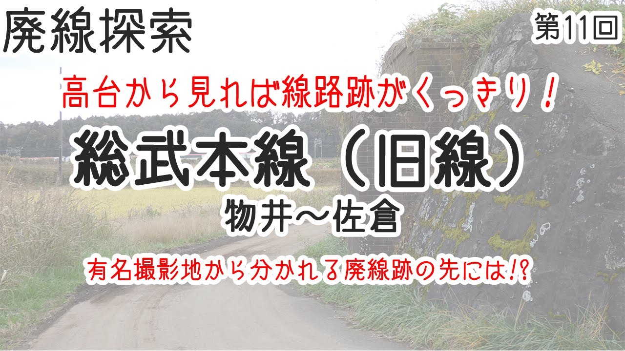 【廃線探索】総武本線旧線　物井～佐倉　そこには鉄路があった　#11