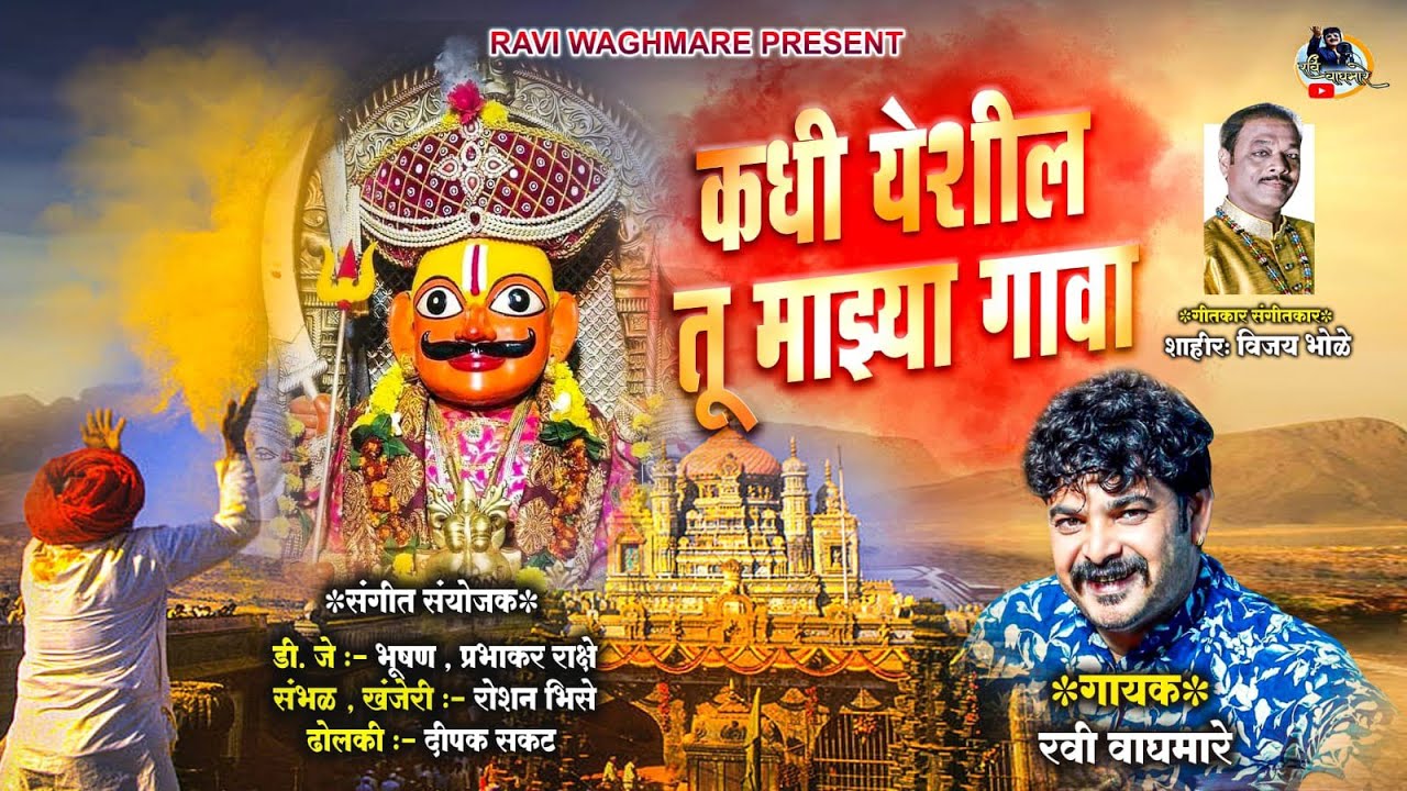 कधी येशील तू माझ्या गावा || KADHI YESHIL TU MAZYA GAVA||गाणं ऐकलं तर नक्की रडालं||गायक#RAVIWAGHMARE