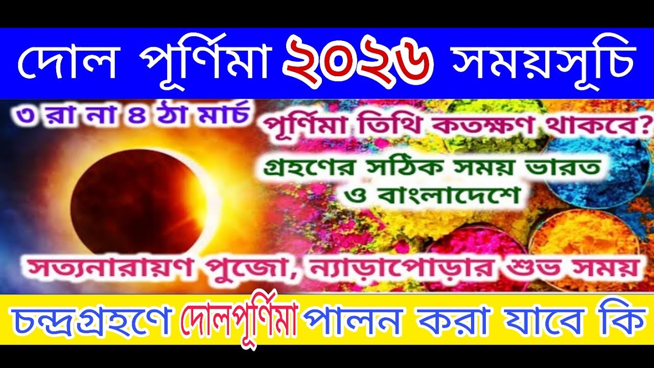 দোল পূর্ণিমা ২০২৬। Dol Purnima 2026। Dol Purnima 2026 Date and Time 