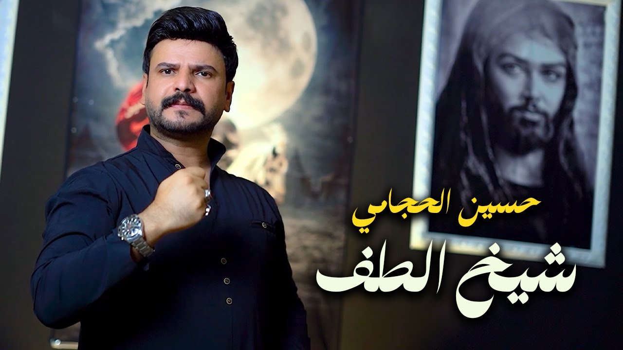 حسين الحجامي - شيخ الطف | حصرياً محرم 1446