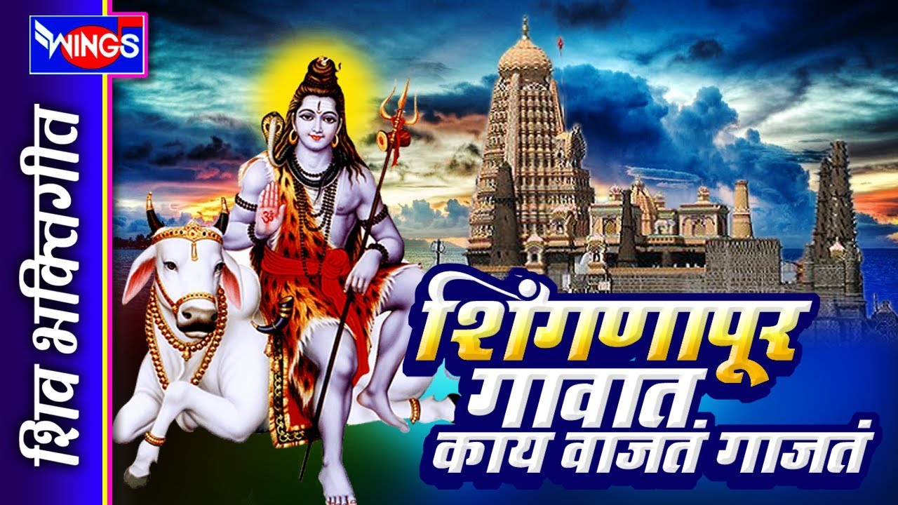 शिंगणापूर गावात काय वाजतं गाजतं | SHINGNAPUR GAVAT BAGH KAY -Wings Marathi Bhakti
