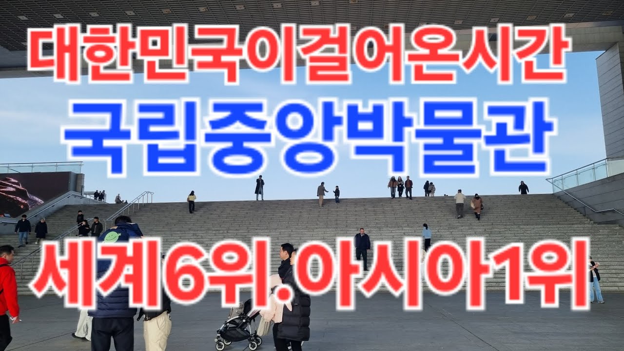 대한민국이걸어온시간 국립중앙박물관#국립중앙박물관#서울가볼만한곳  2026.2.15.일,