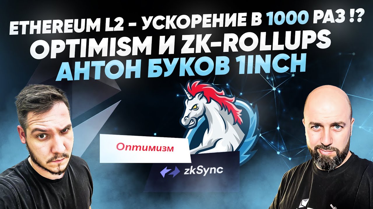 ETHEREUM L2 - УСКОРЕНИЕ В 1000 РАЗ !?  OPTIMISM И ZK-ROLLUPS / АНТОН БУКОВ 1INCH !