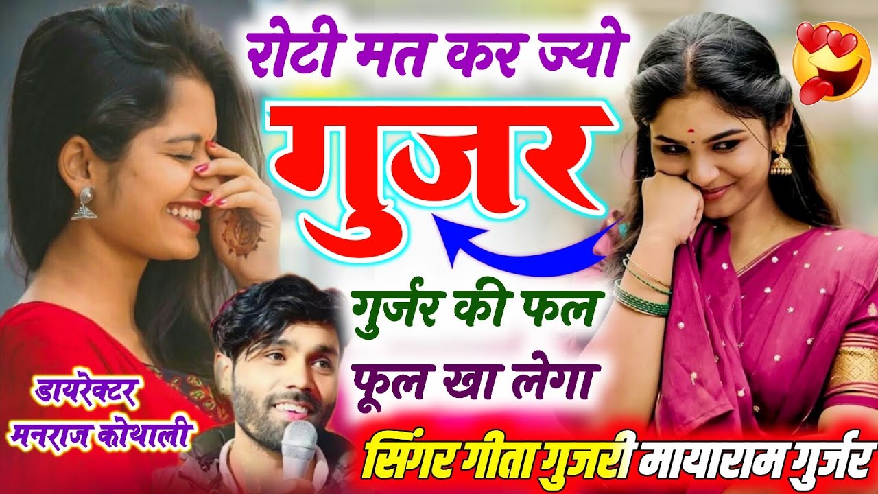 रोटी मत कर ज्यो गुर्जर की फल फूल खा लेगा ~ Singer Geeta Gurjari Mayaram Gurjar ~ Roti Mat Kar Jyo 