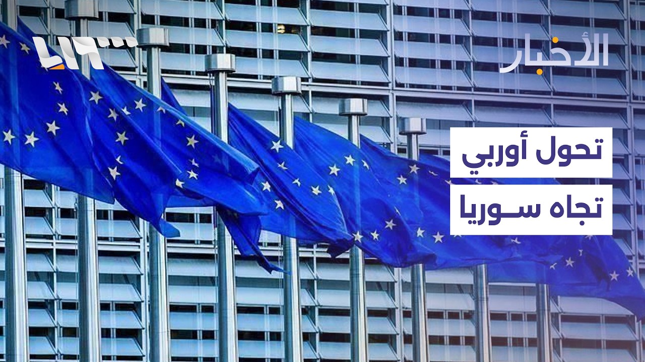 الاتحاد الأوروبي يدرس تعديل العقوبات المفروضة على سوريا ومجهولون يستهدفون مواقع عسكرية بريف ديرالزور