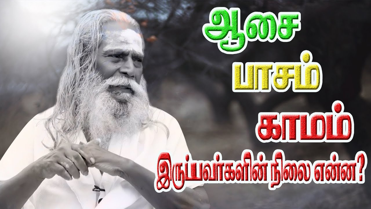 ஆசை பாசம் காமம் இருப்பவர்களின் நிலை  என்ன பிரம்மசூத்ரகுழு நித்தியானந்த சுவாமிகள் உரை