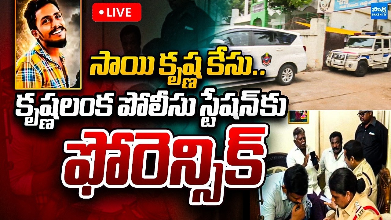 LIVE: కృష్ణలంక పోలీస్ స్టేషన్&zwnj;లో ఫోరెన్సిక్ టీమ్ | Forensic Team At Krishna Lanka Police Station