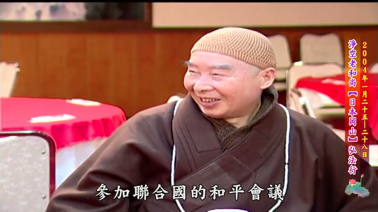 淨空老和尚弘法行腳記錄1－日本岡山（2004年1月）