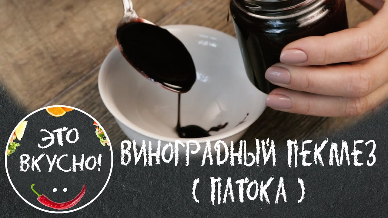 Пекмез ( виноградная патока ). Натуральный. Без сахара. Готовить просто!