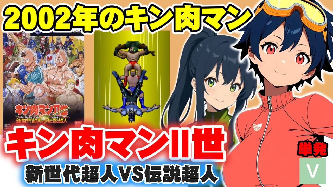 【GC】キン肉マンⅡ世のゲーム化？旧キャラも出るよ！次作で立場も入れ替わる？根強い人気のジャンプ作品【バンダイ】