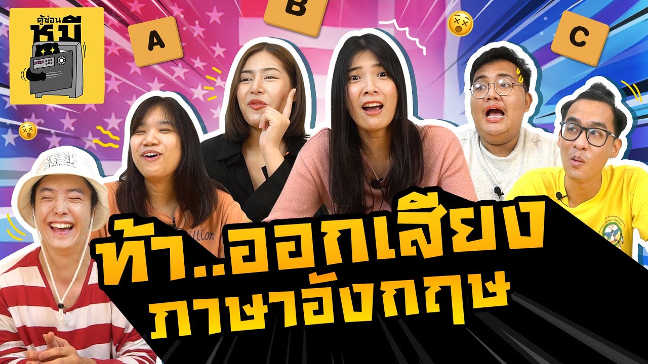 ท้าออกเสียงคำศัพท์ภาษาอังกฤษ (ความดัดจริตเข้าสิง!) | ตู้ซ่อนหมี
