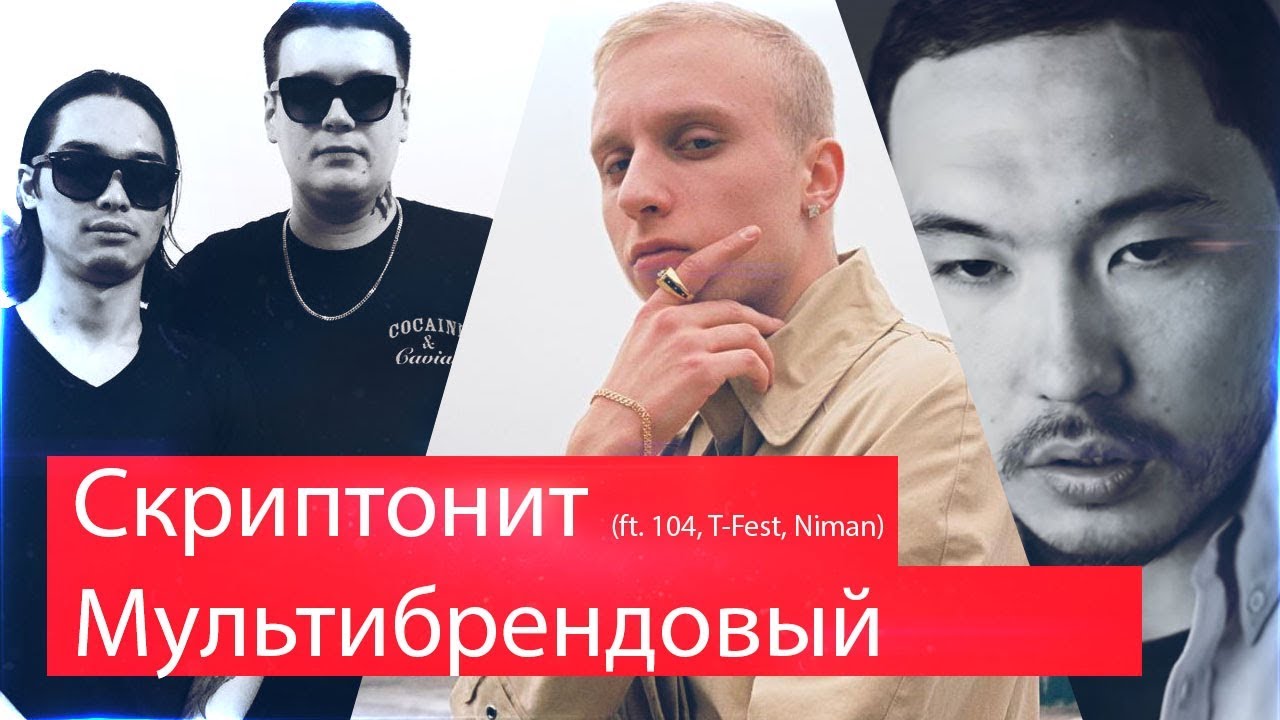 Реакция на Скриптонит - Мультибрендовый (ft. 104, T-Fest, Niman)